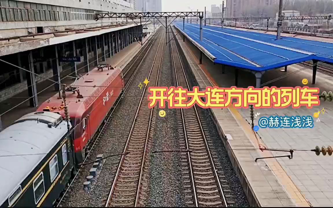 由包头开往大连方向的旅客列车哔哩哔哩bilibili