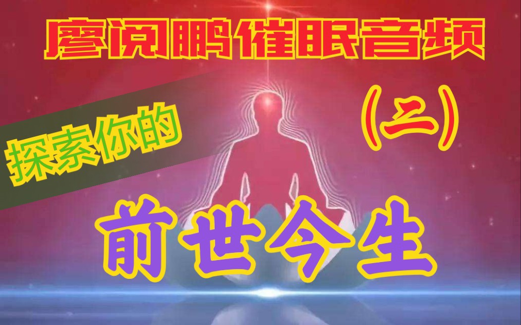 探索你的前世今生二廖阅鹏催眠音频