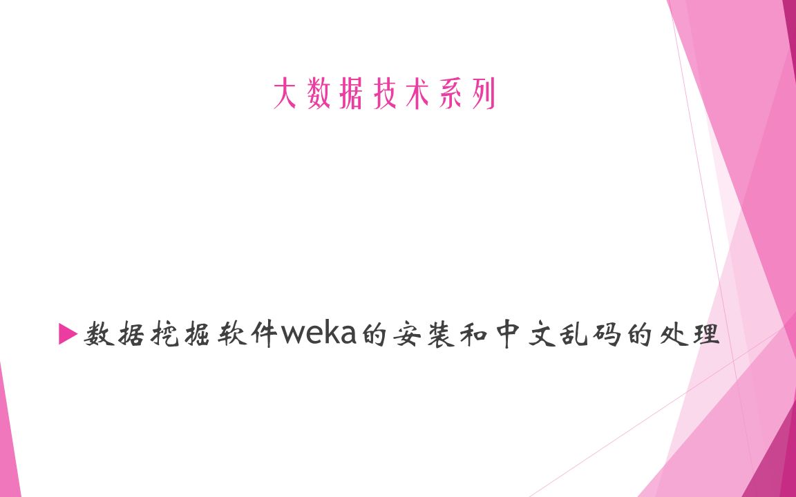 数据挖掘软件weka的安装和中文乱码的处理哔哩哔哩bilibili