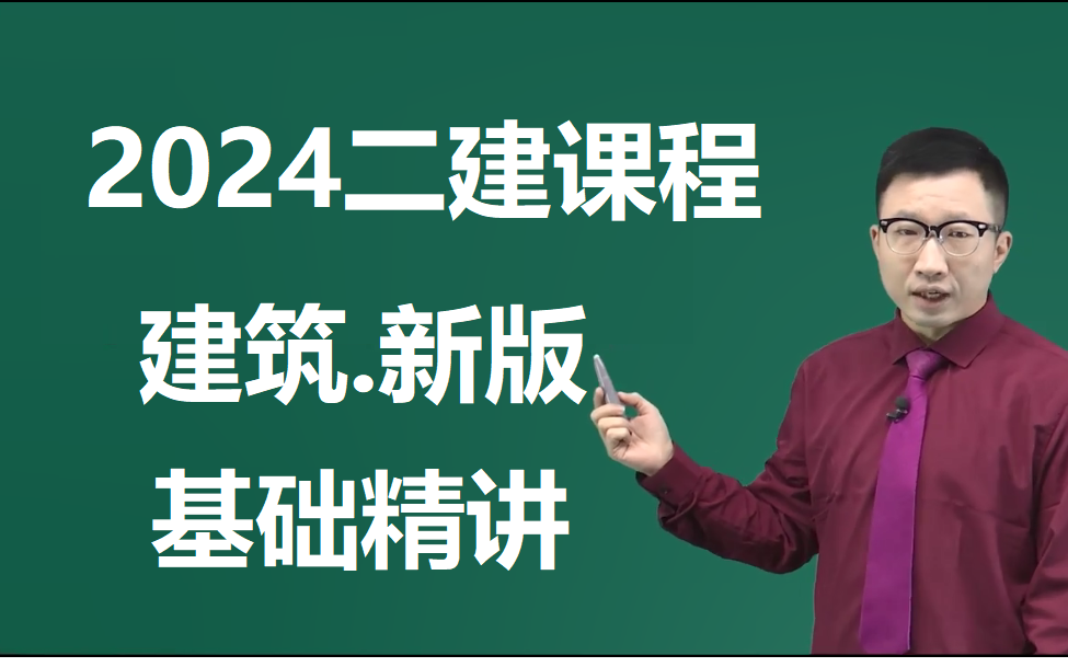 2024二級建造師建築實務周超新版2024二建建築周超課程課件講義