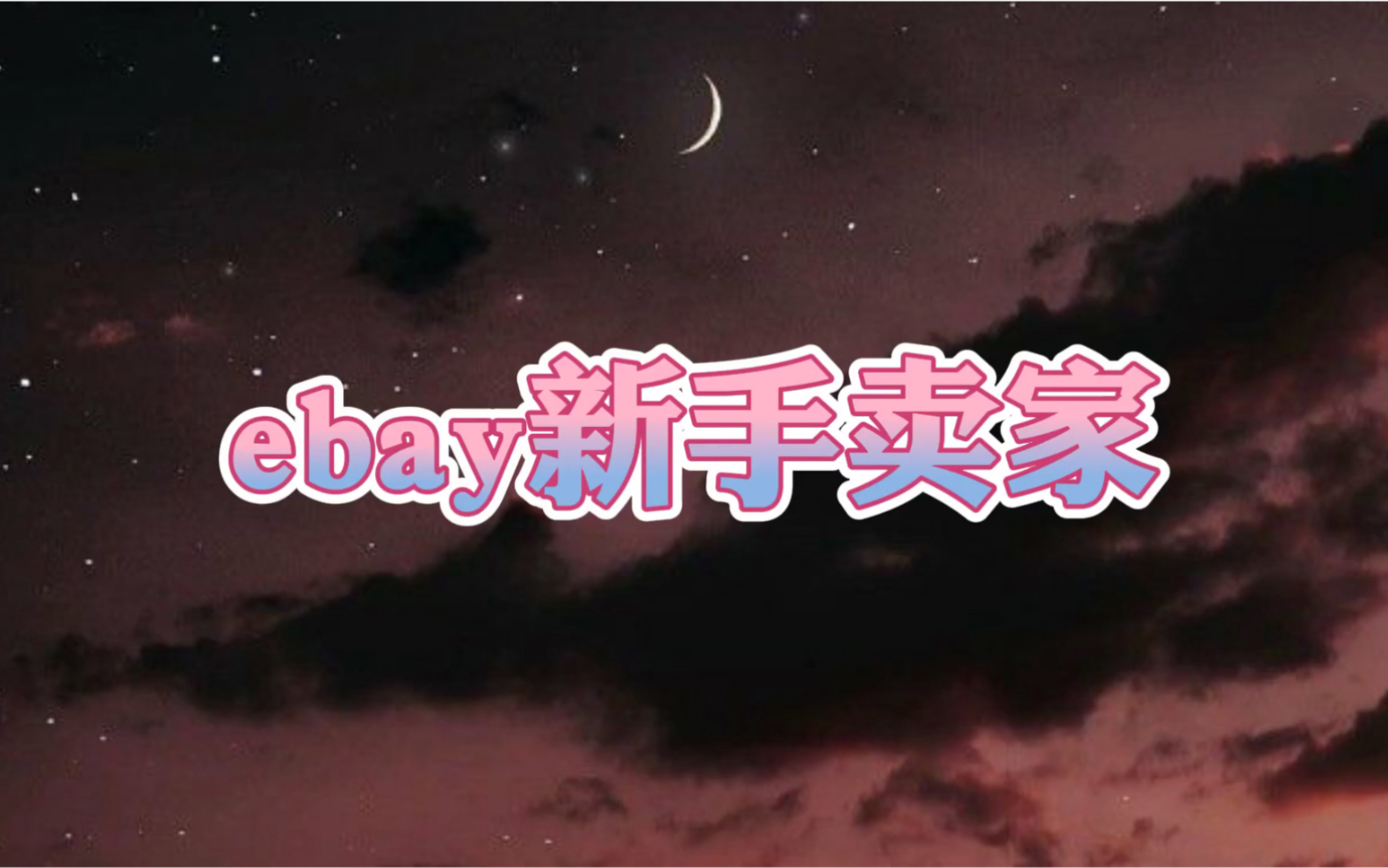 跨境电商平台ebay新手卖家运营须知哔哩哔哩bilibili