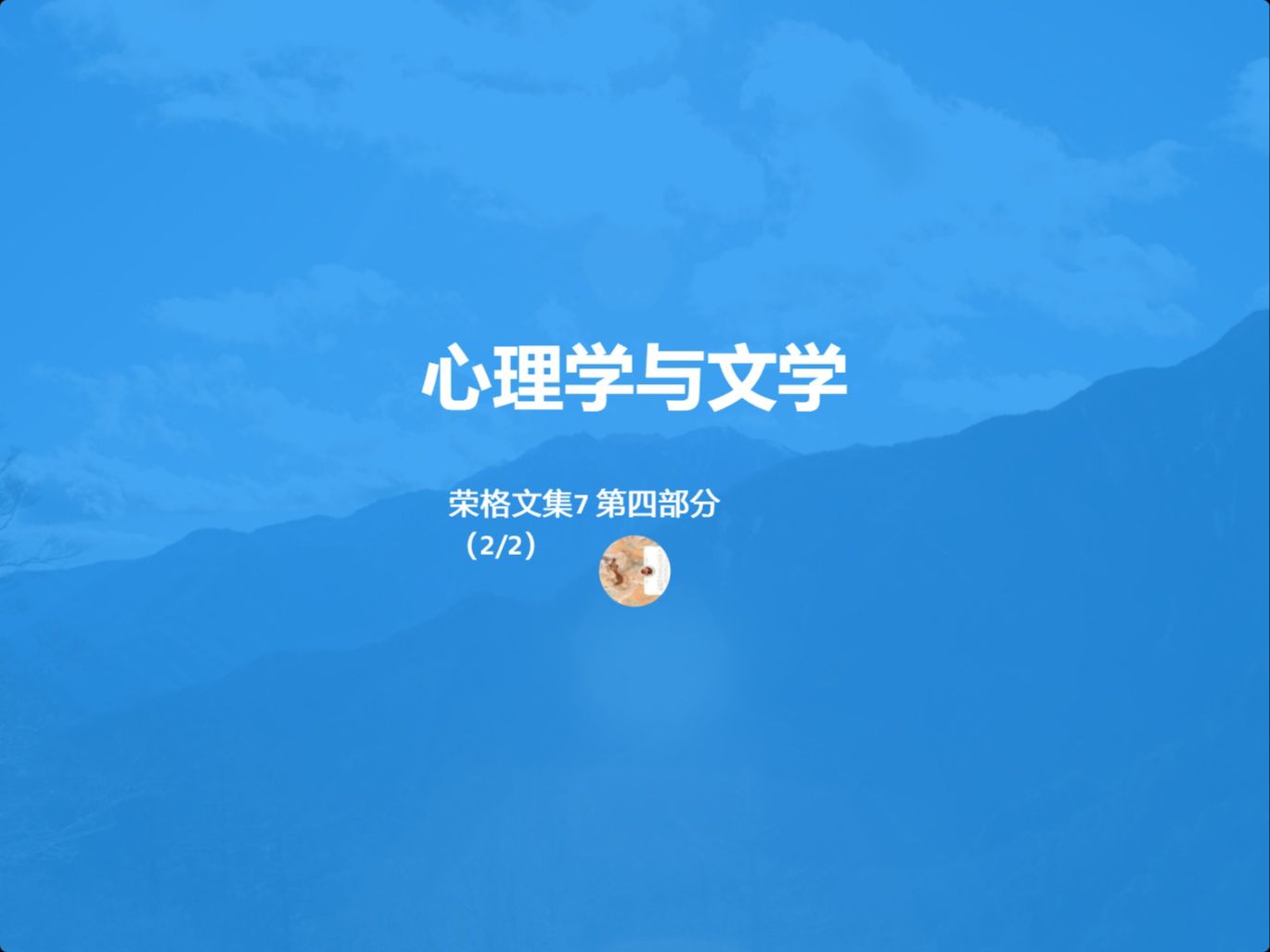 荣格文集7 第四部分 心理学与文学哔哩哔哩bilibili