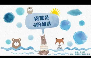 Download Video: 培智数学—得数是4的加法