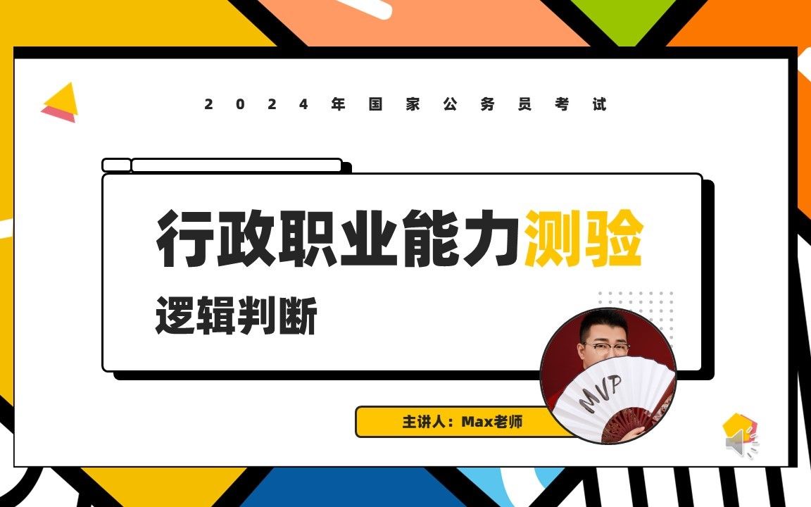 【判断推理系统课】第三十七节 逻辑判断(十一):削弱类论证下哔哩哔哩bilibili