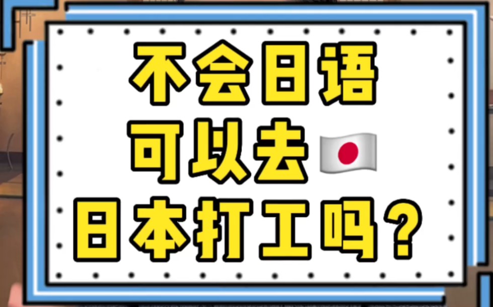 不会日语可以去日本打工么哔哩哔哩bilibili