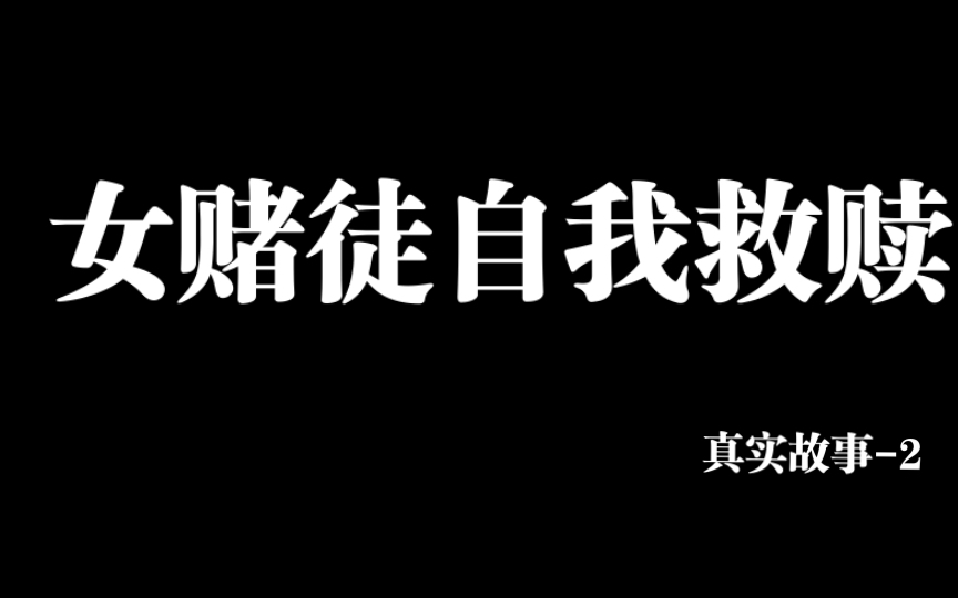 [图]女赌徒自我救赎 成功戒掉网赌回归家庭美好生活