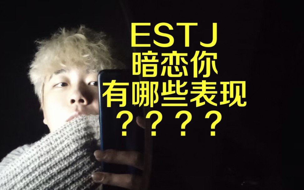 ESTJ暗恋你有哪些表现???哔哩哔哩bilibili