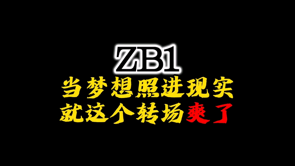 zb1 就这个转场爽了