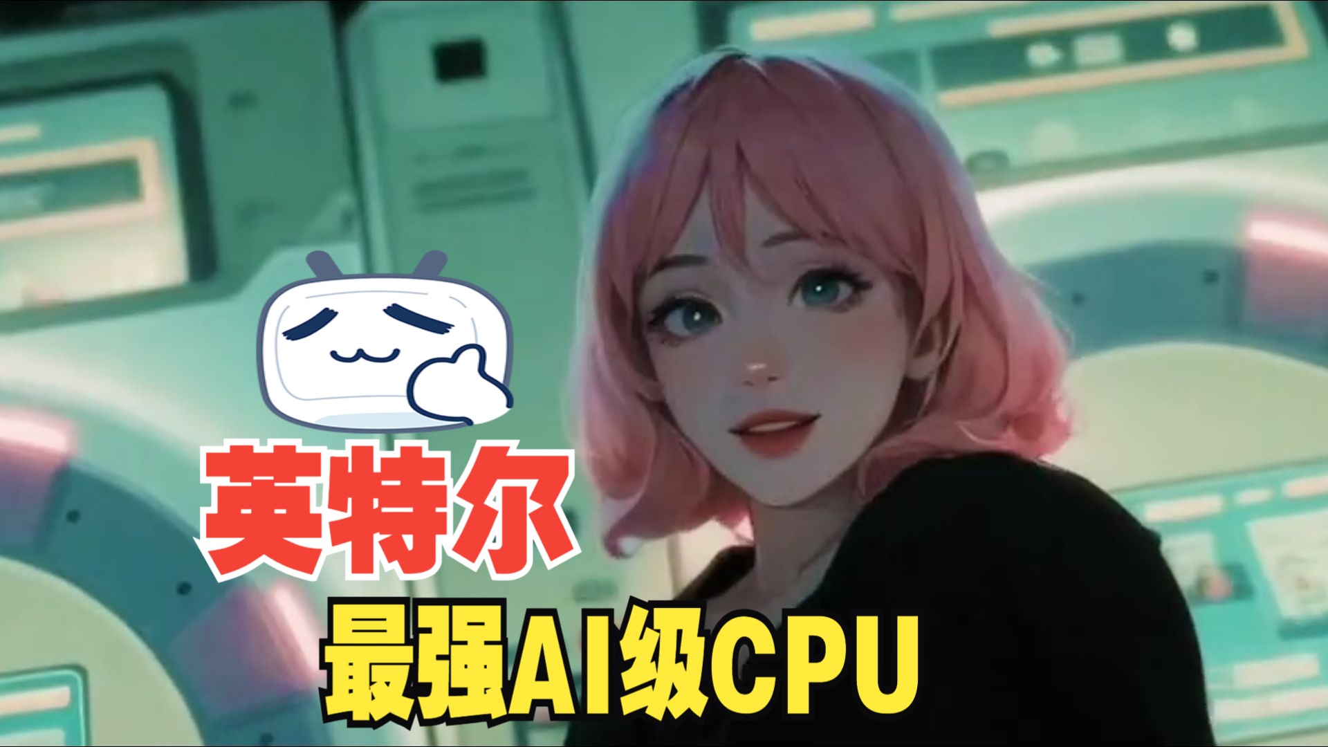 英特爾地表最強cpu