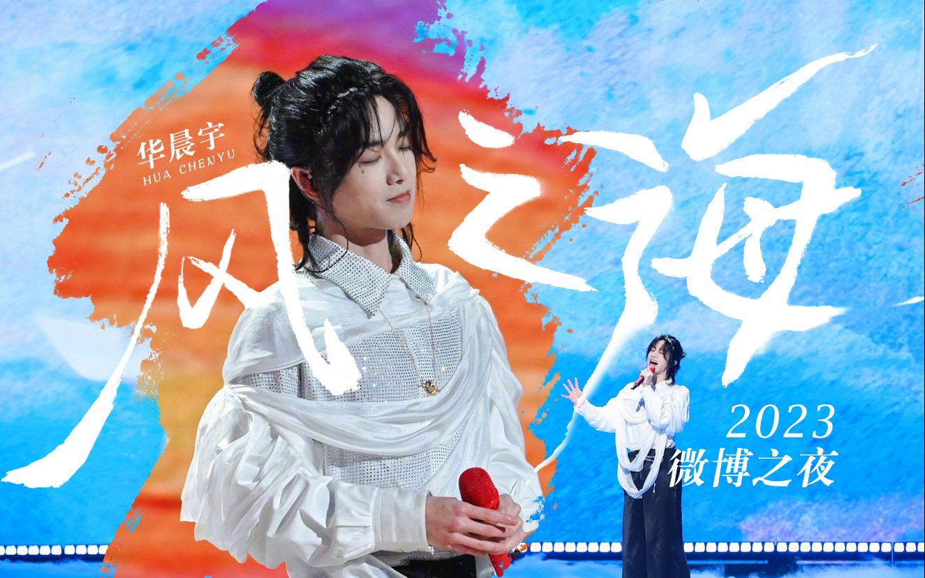 【华晨宇】240113微博之夜《风之海》舞台|领奖cut|官宣口播