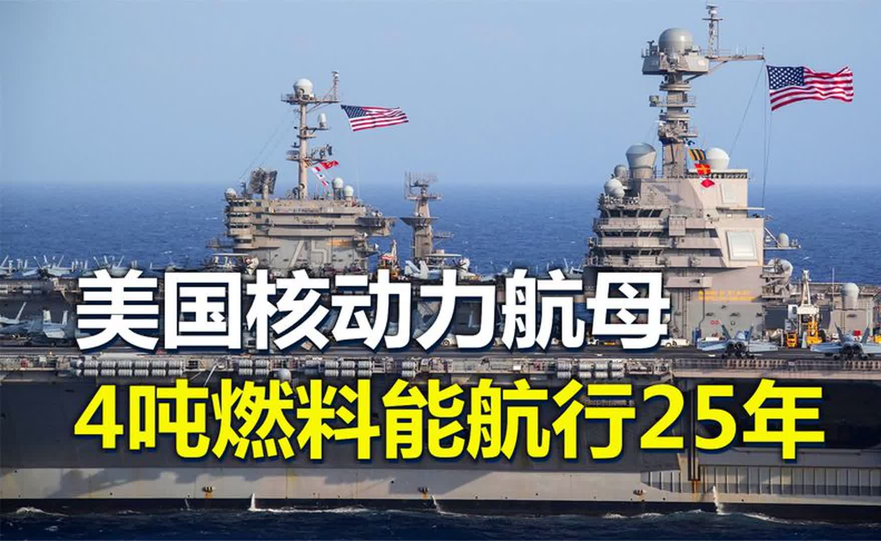 美国核动力航母,反应堆直径不足5米,4吨燃料能航行25年