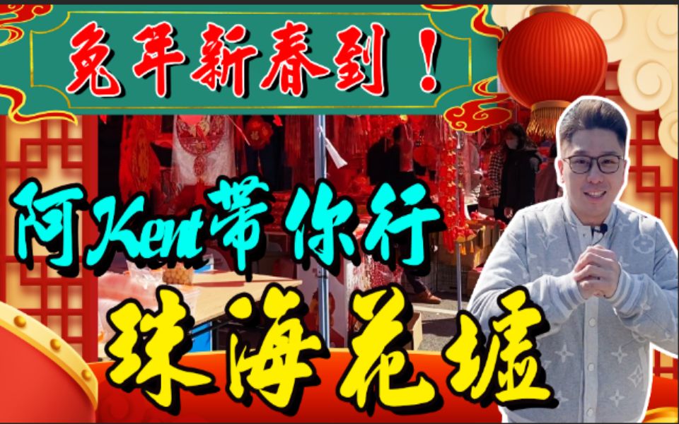 [图]农历新年已到！恭祝大家新嘅一年平安如意“兔”气扬眉 今集阿Kent带你一齐行珠海花墟，边食边睇好过瘾！|花市|蝴蝶兰|湾仔|年货|转大运【港人湾区攻略】