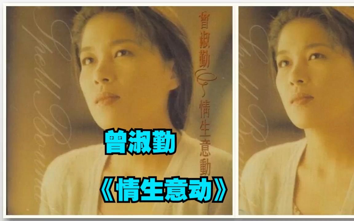 曾淑勤1993年专辑《情生意动》哔哩哔哩bilibili