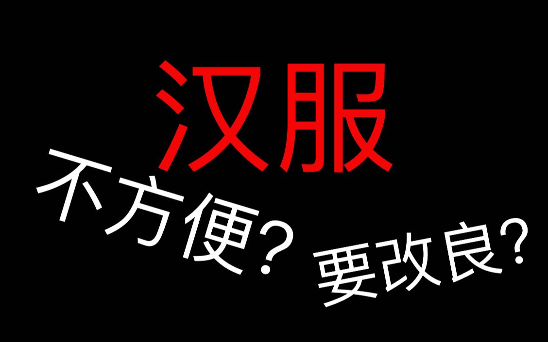 [图]汉服都不方便，不适应现代生活吗？带你重新认识汉服