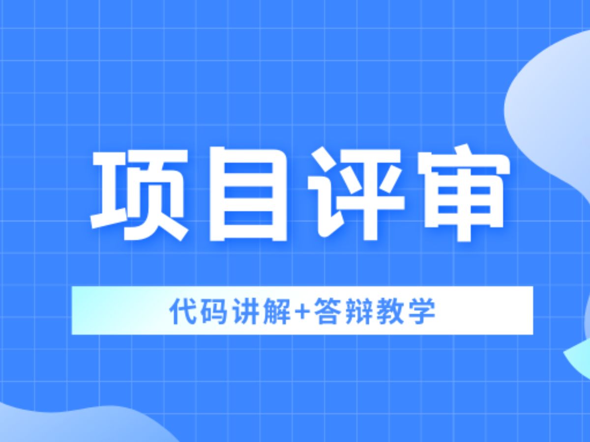 计算机毕业设计选题推荐项目评审系统Java/Python项目实战哔哩哔哩bilibili