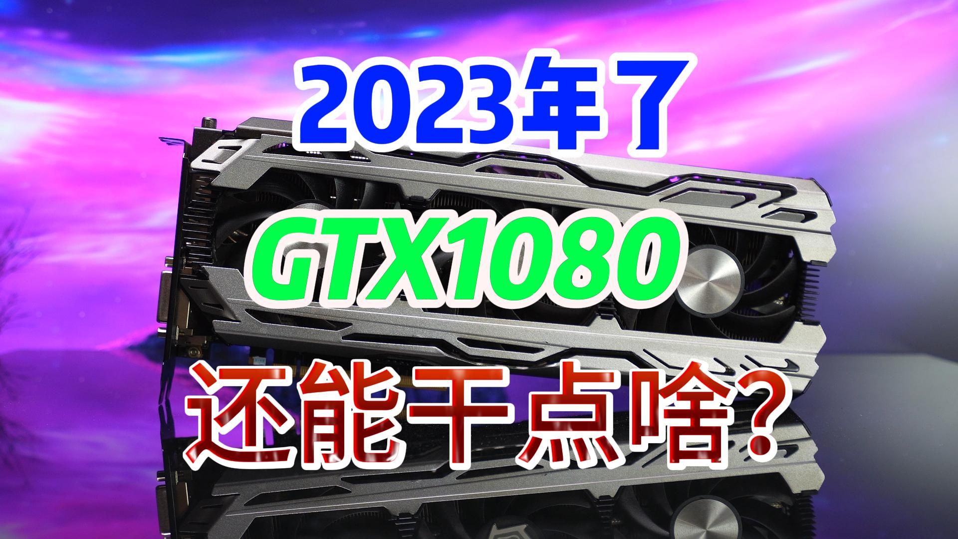 GTX1080的显卡怎么样,是否值得入手