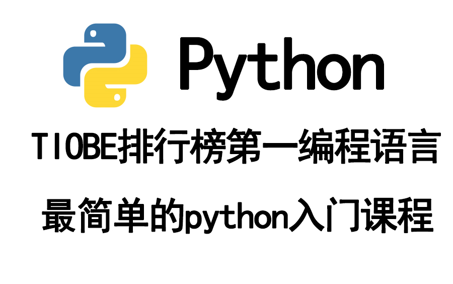 Python基础入门课程,TIOBE排行榜排名第一编程语言,最简单的语言,你学会了吗?哔哩哔哩bilibili