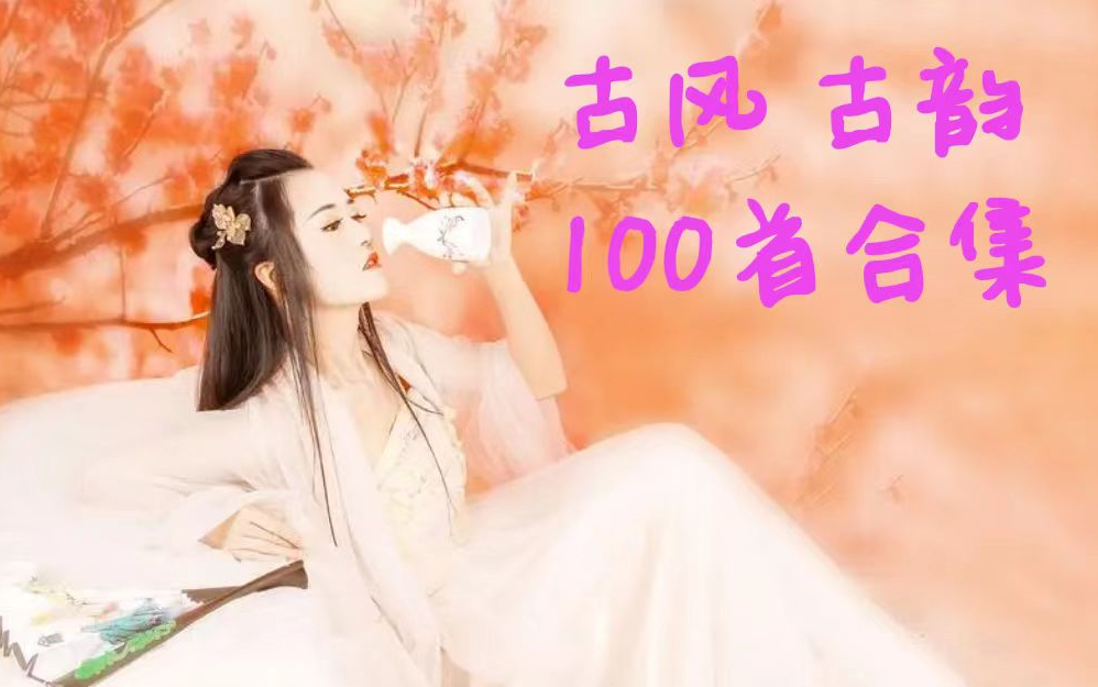 [图]超火古风古韵100首歌曲合集，开口跪系列，太惊艳了！建议收藏！可后台播放