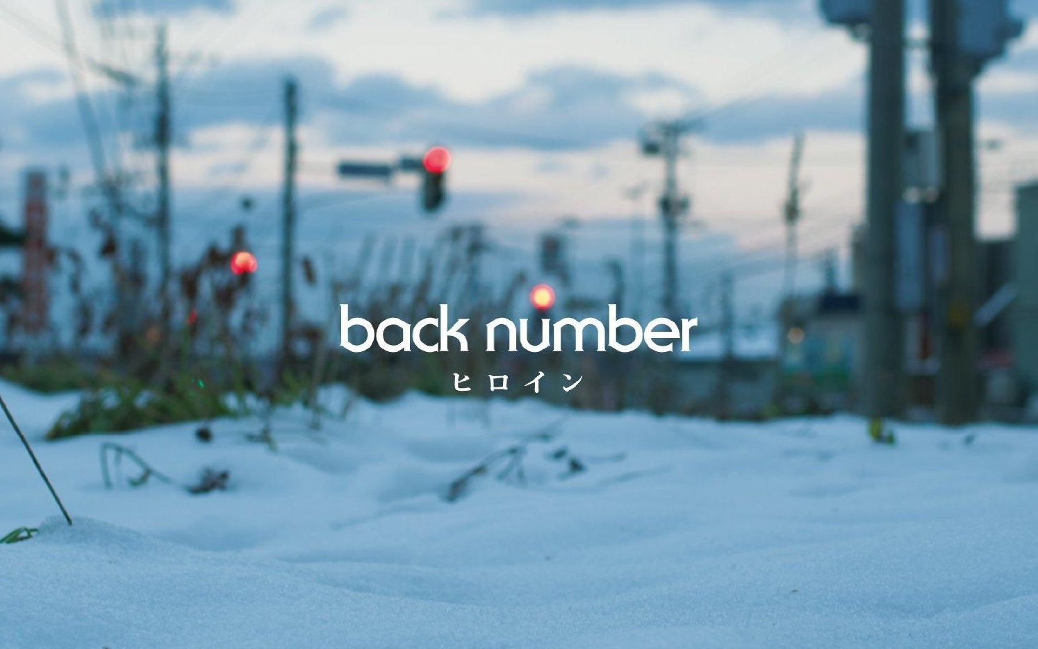 [图]back number(明日的我与昨日的你约会） - ハッピーエンド