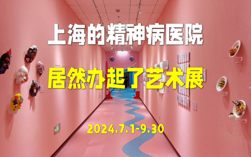 上海的精神病医院居然办起了艺术展:关注进食障碍症哔哩哔哩bilibili