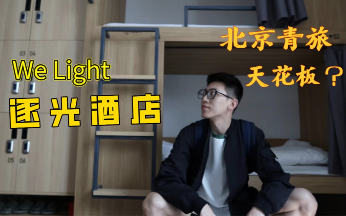 We Light逐光酒店|北京青旅天花板?|130块的精品青旅你愿意买单吗?哔哩哔哩bilibili