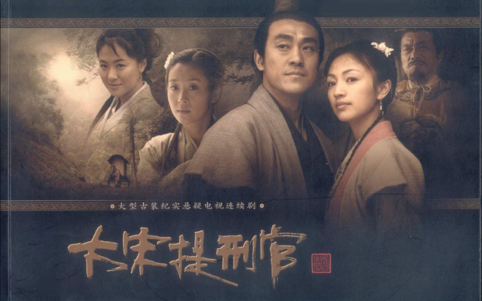 央视版《大宋提刑官 i》片尾曲-满江红_哔哩哔哩 (゜-゜)つロ 干杯