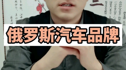 俄罗斯汽车品牌#俄罗斯哔哩哔哩bilibili