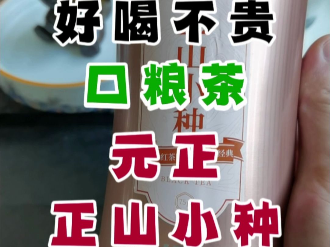 挑战100款好喝不贵的口粮茶之元正正山小种红茶哔哩哔哩bilibili