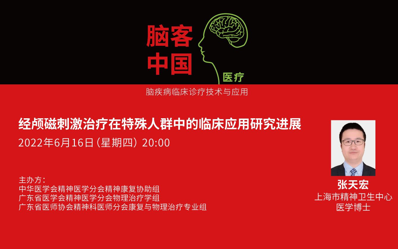 【脑客中国】张天宏:经颅磁刺激治疗在特殊人群中的临床应用研究进展 | 2022年精神病学临床诊疗新技术讲坛无创脑神经调控 第3期哔哩哔哩bilibili