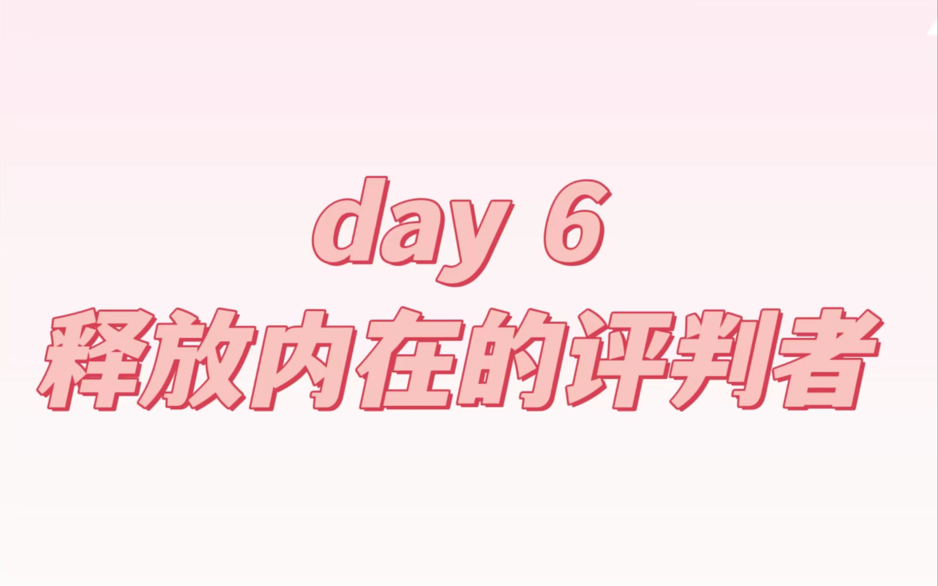 day6 释放内在批判者哔哩哔哩bilibili