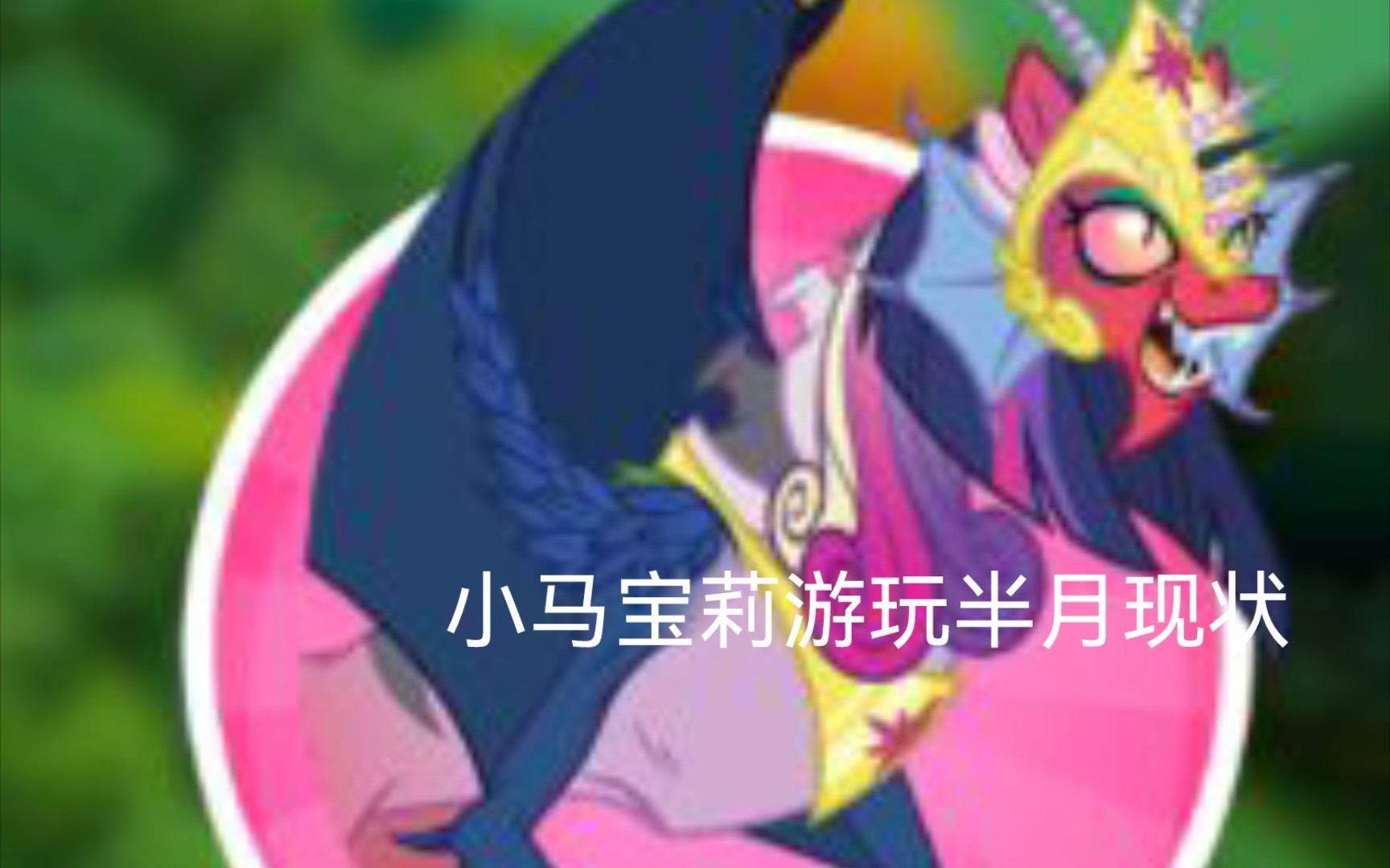 [图]《My Little Pony》游玩半个月的现状