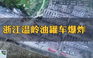 Download Video: 浙江温岭槽罐车爆炸致10死117伤，消防员徒手救出一名伤者，仍有伤者被困…