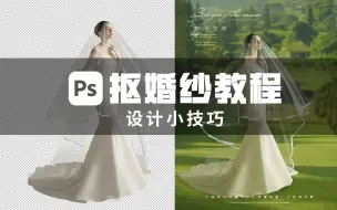 Télécharger la video: 想要用ps将婚纱抠出来换个背景，可别用魔棒抠了，看我操作吧！