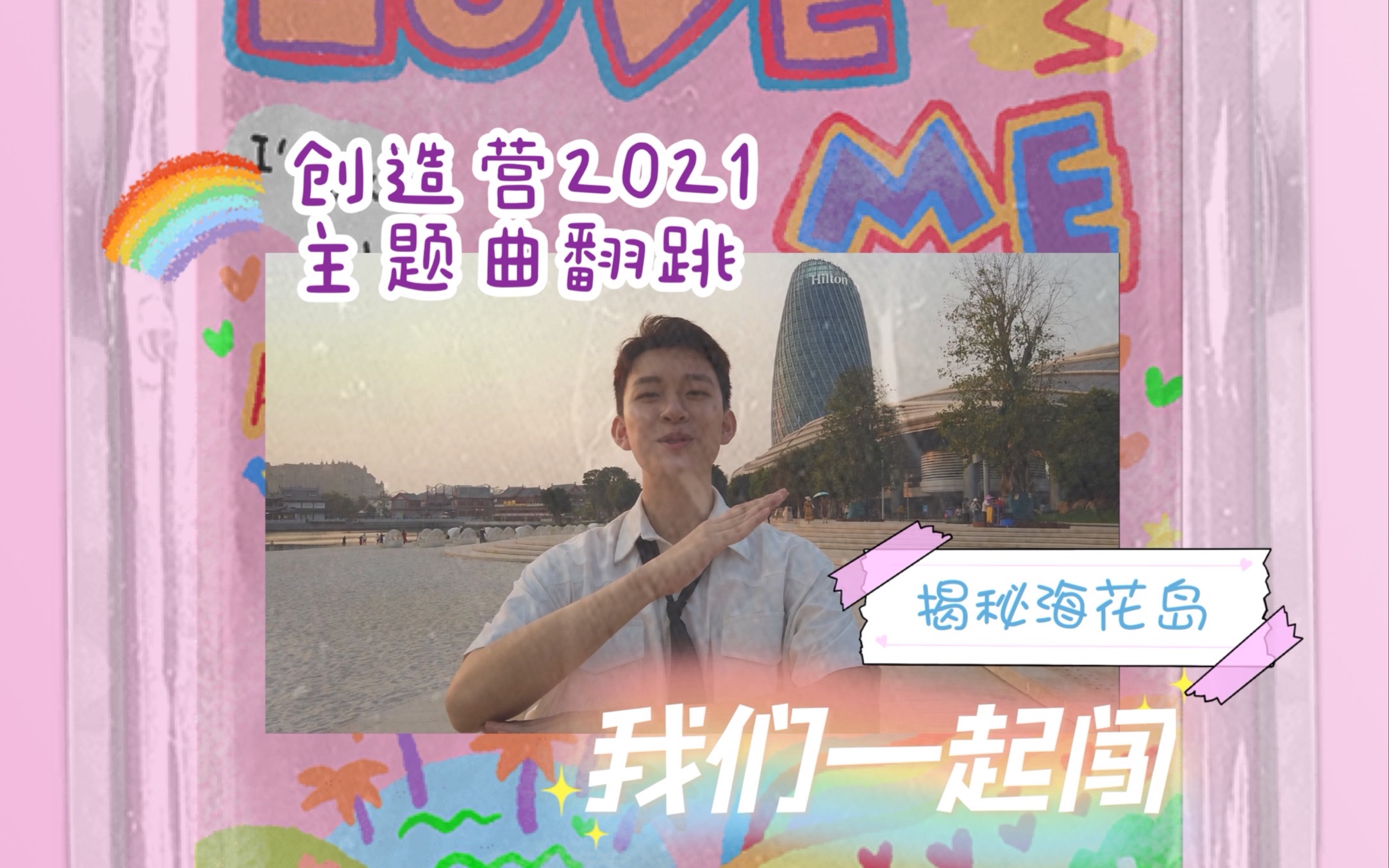 海花岛创4主题曲创造营2021主题曲我们一起闯完整翻跳小菠萝终于征服