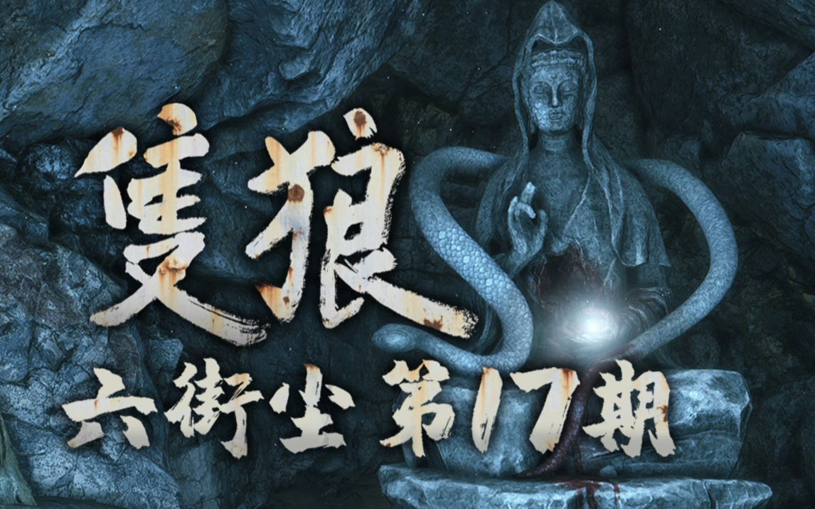 活动作品六街尘只狼全剧情全收集第17期双蛇之柿