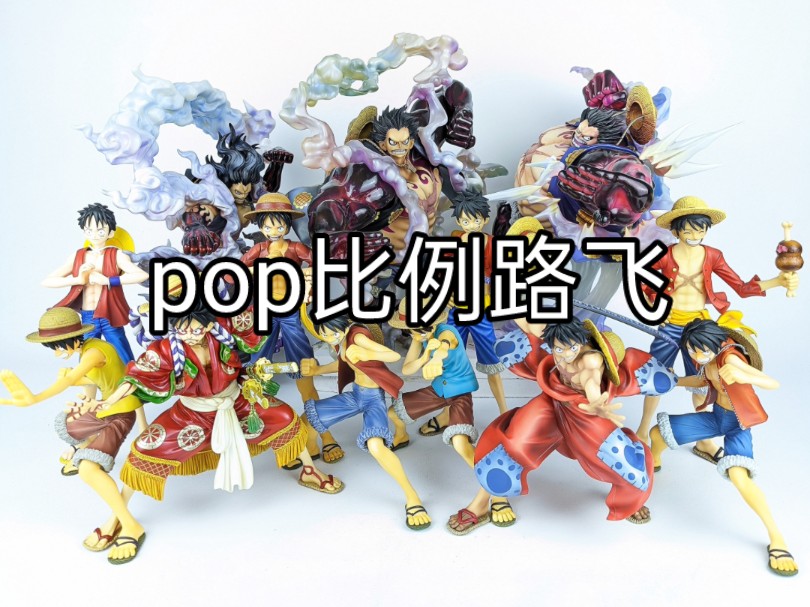 海贼王pop比例路飞手办