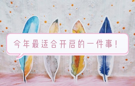 【七叶Tarot】今年最适合开启的一件事!(不限时空)哔哩哔哩bilibili