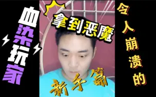 Video herunterladen: 血染钟楼那些令人崩溃的玩家！新手篇~