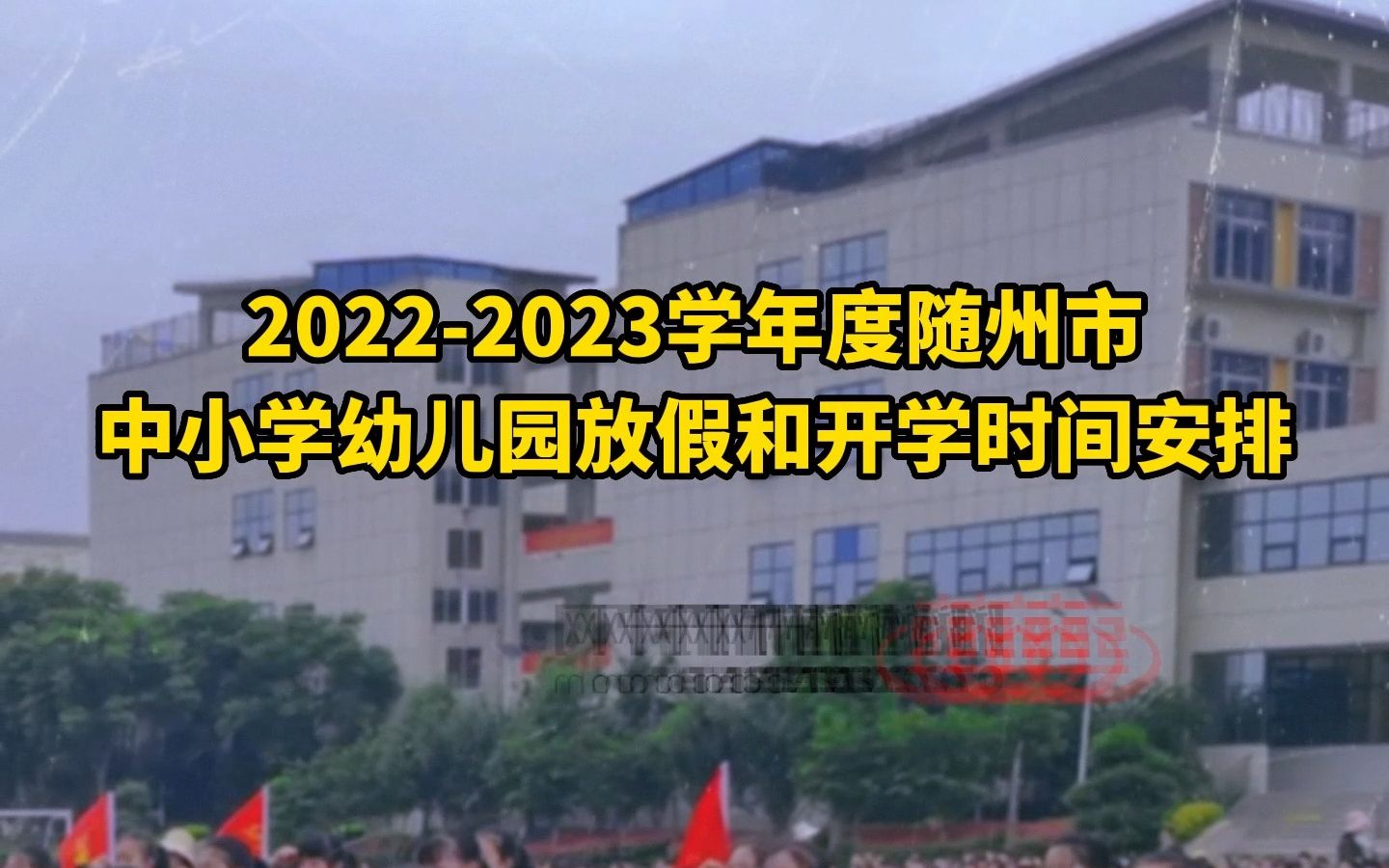 20222023学年度随州市中小学幼儿园放假和开学时间安排哔哩哔哩bilibili