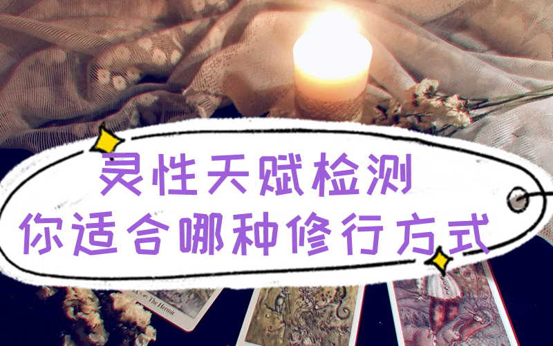 [图]【绮月Tarot】灵性天赋检测~最适合你的修行方式是什么？