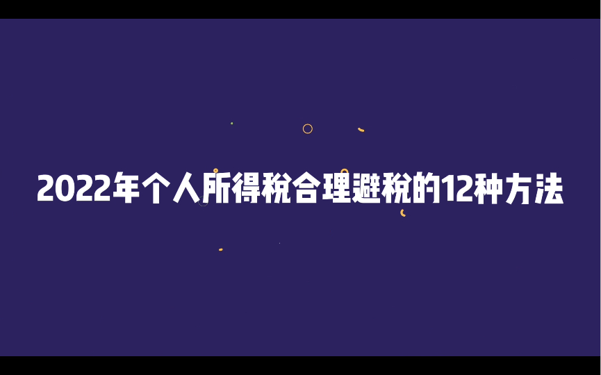 2022年个人所得税合理避税的12种方法,看完清清楚楚.哔哩哔哩bilibili