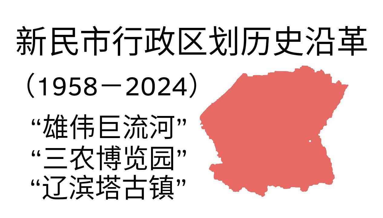 新民市行政区划历史沿革(19582024)全网最详细!哔哩哔哩bilibili