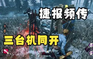 Download Video: 【浪漫世界 黎明杀机】276  不减员，守最后一台还是很难的