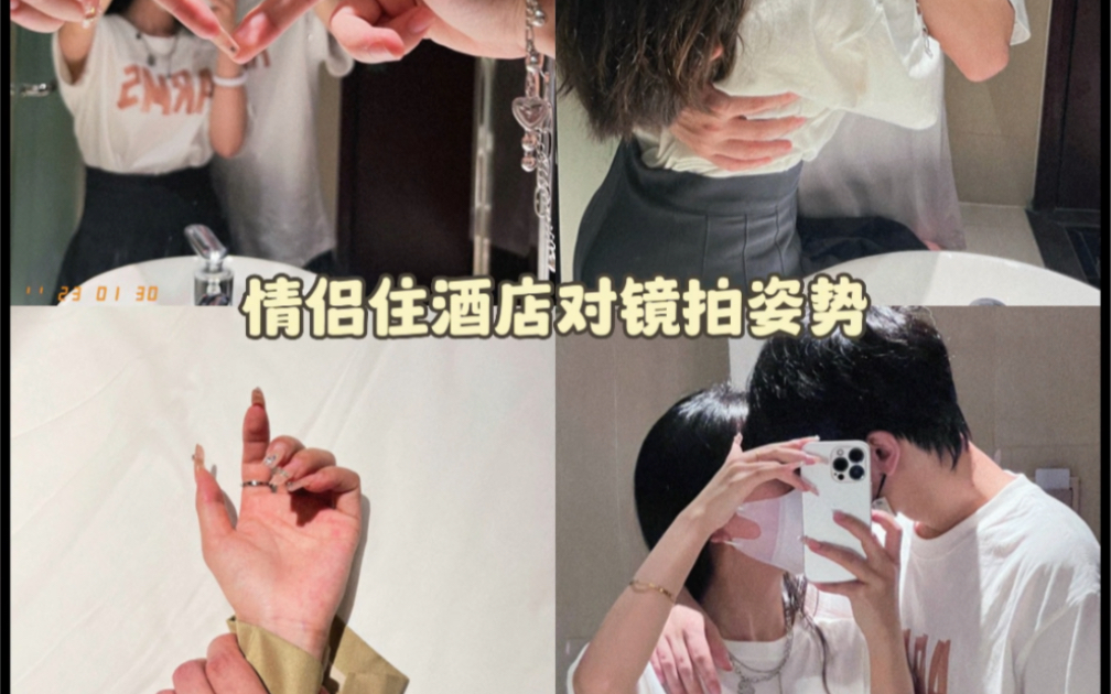 情侣住酒店氛围感对镜拍姿势#情侣拍照 #酒店拍照姿势