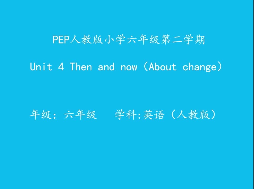 [图]人教PEP版六年级精品微课Unit 4 Then and now（About changes）