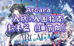 Video herunterladen: 「Arcaea」-细节向-新人入坑指南（第一期）