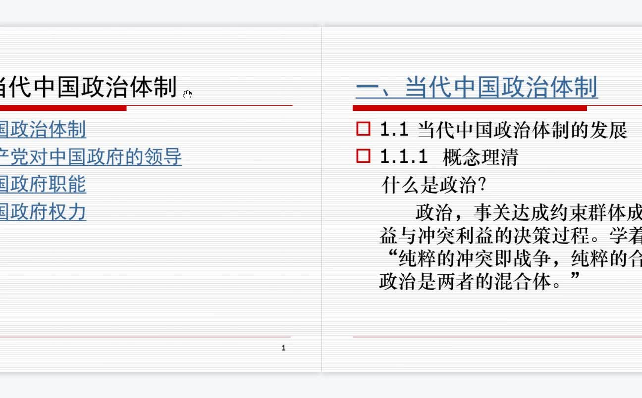 [图]谢庆奎《当代中国政府与政治》本科生课件