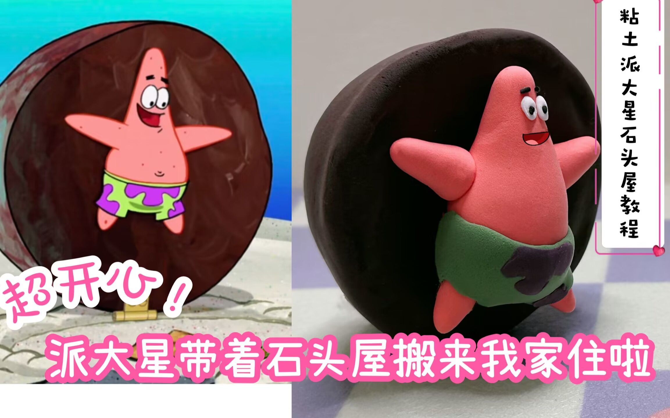 派大星居然住到我家里了耶!