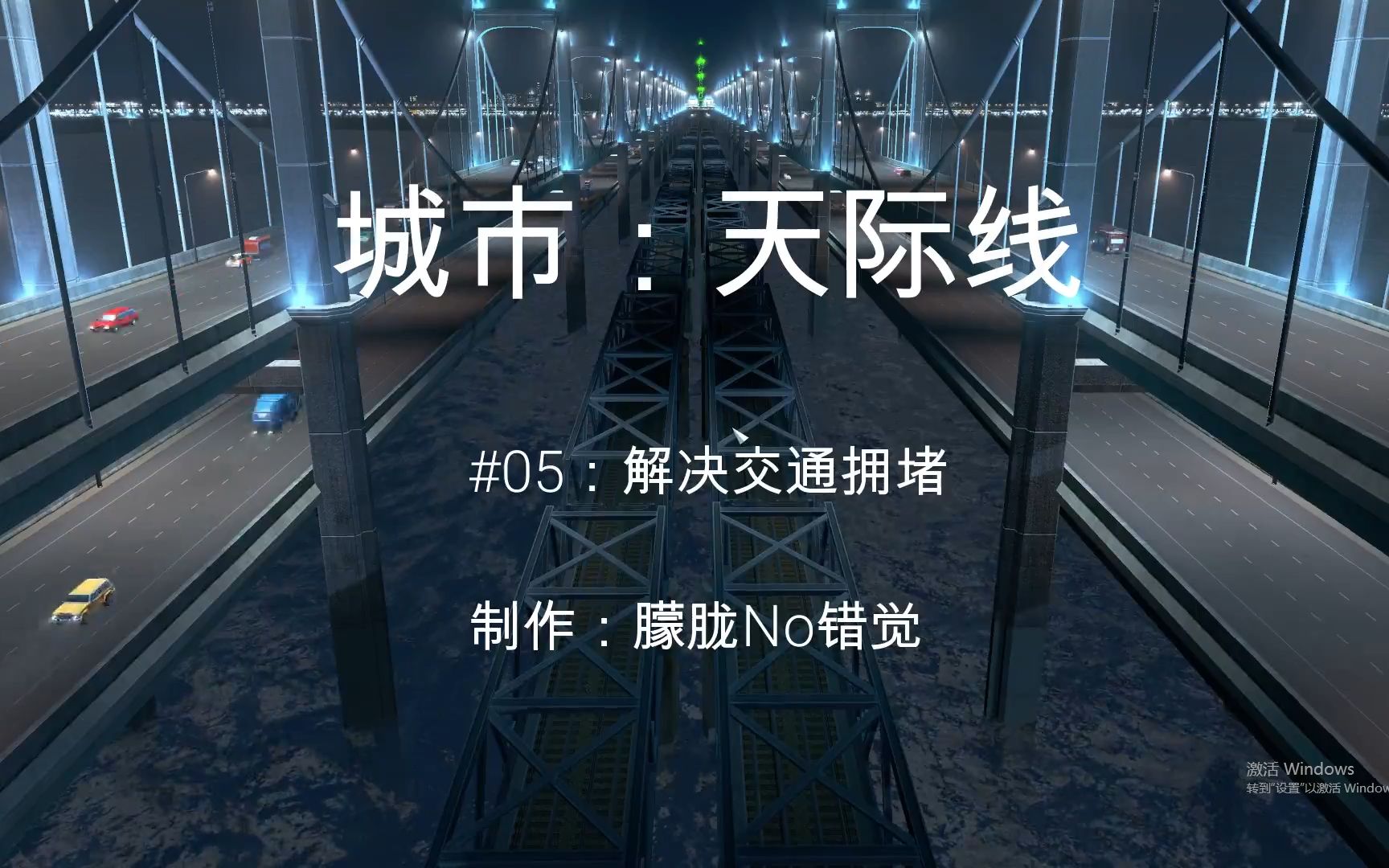 《城市:天际线》我的梦幻之城#05:<解决交通拥堵>哔哩哔哩bilibili