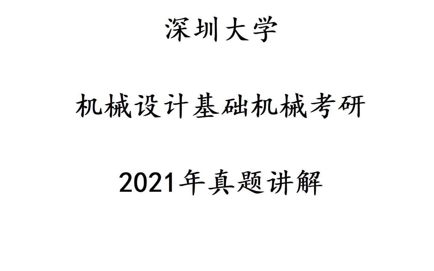 [图]深圳大学2021年机械设计基础真题